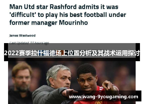 2022赛季拉什福德场上位置分析及其战术运用探讨 2022赛季拉什福德场上位置分析及其战术运用探讨