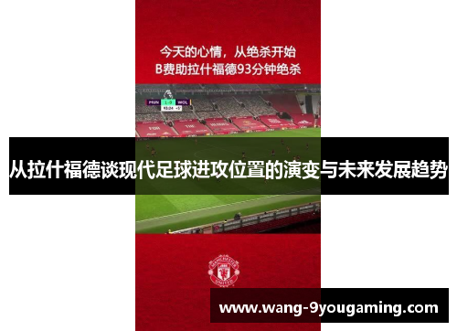 从拉什福德谈现代足球进攻位置的演变与未来发展趋势 从拉什福德谈现代足球进攻位置的演变与未来发展趋势