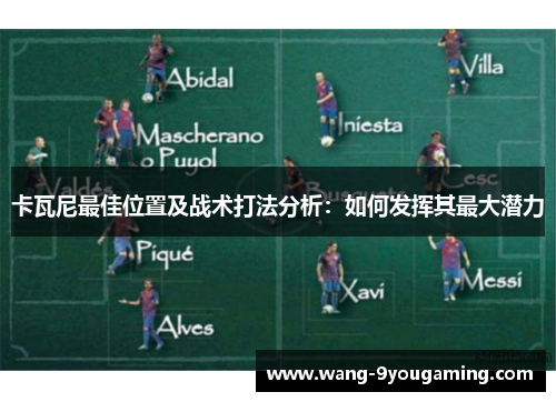 卡瓦尼最佳位置及战术打法分析:如何发挥其最大潜力 卡瓦尼最佳位置及战术打法分析:如何发挥其最大潜力