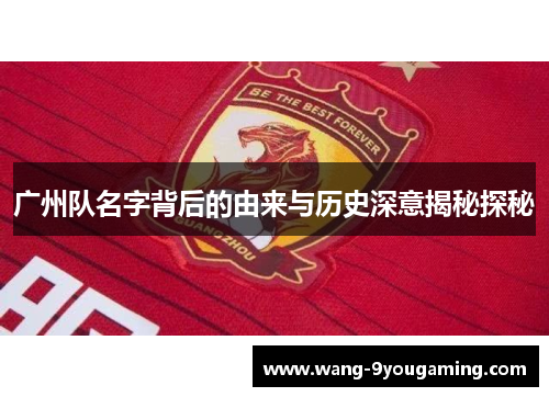 广州队名字背后的由来与历史深意揭秘探秘 广州队名字背后的由来与历史深意揭秘探秘