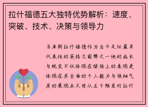 拉什福德五大独特优势解析：速度、突破、技术、决策与领导力