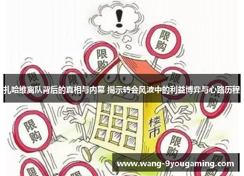扎哈维离队背后的真相与内幕 揭示转会风波中的利益博弈与心路历程 扎哈维离队背后的真相与内幕 揭示转会风波中的利益博弈与心路历程