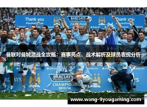 曼联对曼城激战全攻略：赛事亮点、战术解析及球员表现分析