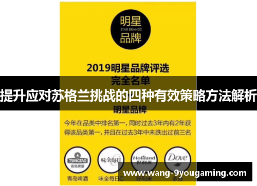 提升应对苏格兰挑战的四种有效策略方法解析 提升应对苏格兰挑战的四种有效策略方法解析
