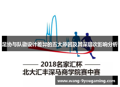 足协与队徽设计差异的五大原因及其深层次影响分析