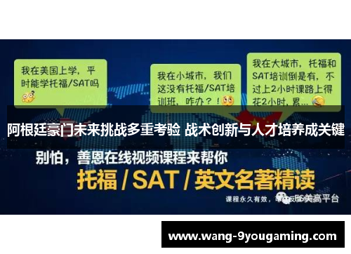 阿根廷豪门未来挑战多重考验 战术创新与人才培养成关键 阿根廷豪门未来挑战多重考验 战术创新与人才培养成关键
