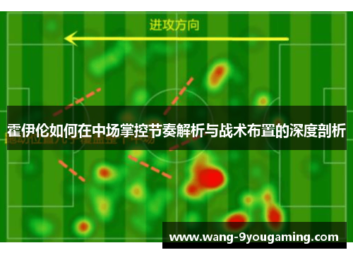霍伊伦如何在中场掌控节奏解析与战术布置的深度剖析 霍伊伦如何在中场掌控节奏解析与战术布置的深度剖析