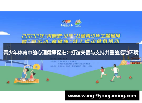 青少年体育中的心理健康促进：打造关爱与支持并重的运动环境