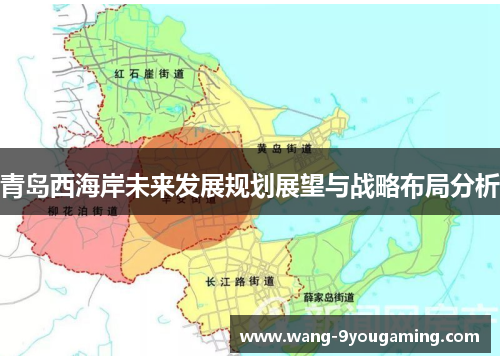 青岛西海岸未来发展规划展望与战略布局分析