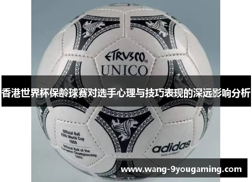 香港世界杯保龄球赛对选手心理与技巧表现的深远影响分析 香港世界杯保龄球赛对选手心理与技巧表现的深远影响分析