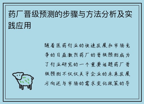 药厂晋级预测的步骤与方法分析及实践应用