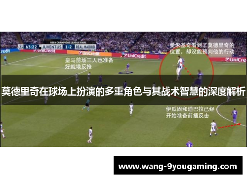 莫德里奇在球场上扮演的多重角色与其战术智慧的深度解析