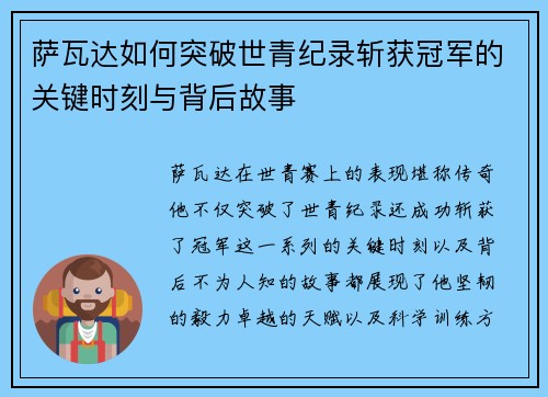 萨瓦达如何突破世青纪录斩获冠军的关键时刻与背后故事 萨瓦达如何突破世青纪录斩获冠军的关键时刻与背后故事