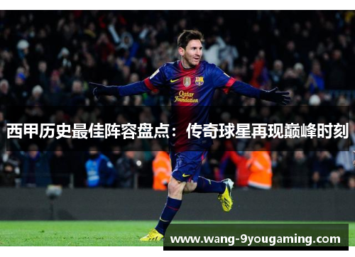 西甲历史最佳阵容盘点:传奇球星再现巅峰时刻 西甲历史最佳阵容盘点:传奇球星再现巅峰时刻