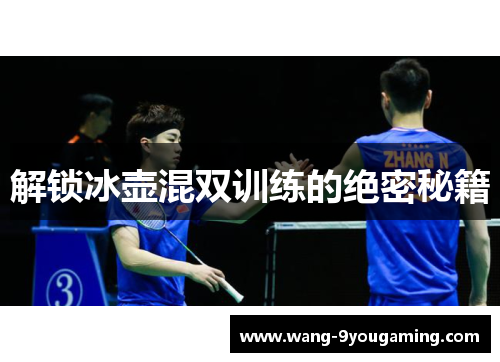 解锁冰壶混双训练的绝密秘籍 解锁冰壶混双训练的绝密秘籍