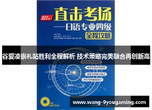 谷爱凌崇礼站胜利全程解析 技术策略完美融合再创新高 谷爱凌崇礼站胜利全程解析 技术策略完美融合再创新高
