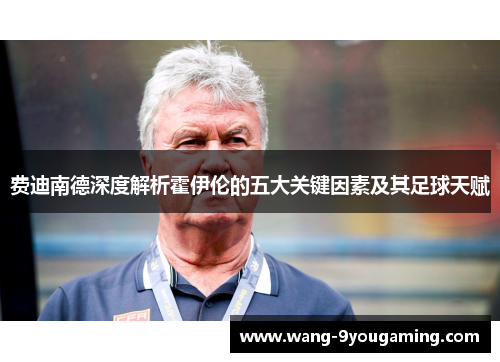 费迪南德深度解析霍伊伦的五大关键因素及其足球天赋 费迪南德深度解析霍伊伦的五大关键因素及其足球天赋