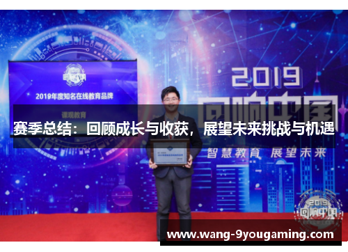 赛季总结:回顾成长与收获,展望未来挑战与机遇 赛季总结:回顾成长与收获,展望未来挑战与机遇