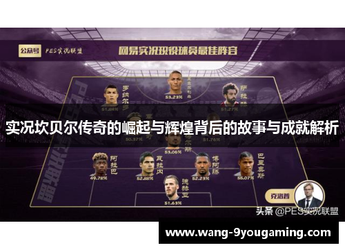 实况坎贝尔传奇的崛起与辉煌背后的故事与成就解析 实况坎贝尔传奇的崛起与辉煌背后的故事与成就解析
