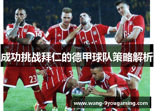成功挑战拜仁的德甲球队策略解析