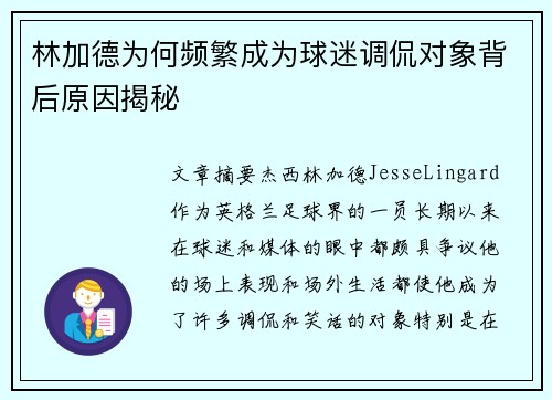 林加德为何频繁成为球迷调侃对象背后原因揭秘 林加德为何频繁成为球迷调侃对象背后原因揭秘
