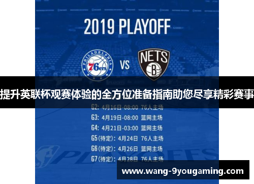 提升英联杯观赛体验的全方位准备指南助您尽享精彩赛事 提升英联杯观赛体验的全方位准备指南助您尽享精彩赛事