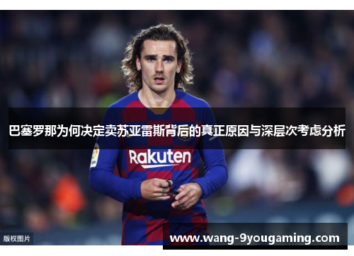 巴塞罗那为何决定卖苏亚雷斯背后的真正原因与深层次考虑分析 巴塞罗那为何决定卖苏亚雷斯背后的真正原因与深层次考虑分析