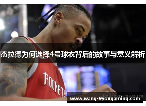 杰拉德为何选择4号球衣背后的故事与意义解析 杰拉德为何选择4号球衣背后的故事与意义解析