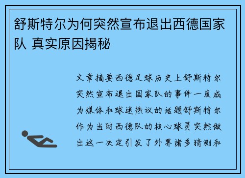 舒斯特尔为何突然宣布退出西德国家队 真实原因揭秘 舒斯特尔为何突然宣布退出西德国家队 真实原因揭秘