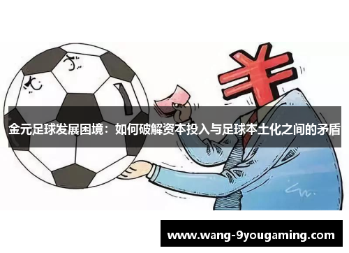 金元足球发展困境:如何破解资本投入与足球本土化之间的矛盾 金元足球发展困境:如何破解资本投入与足球本土化之间的矛盾