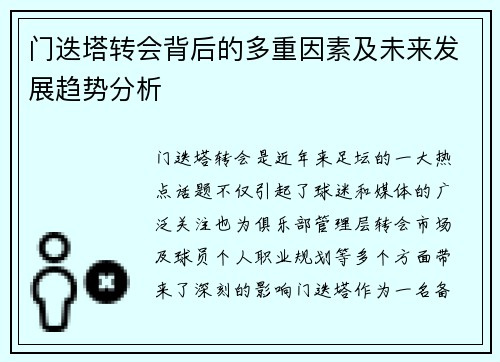 门迭塔转会背后的多重因素及未来发展趋势分析 门迭塔转会背后的多重因素及未来发展趋势分析