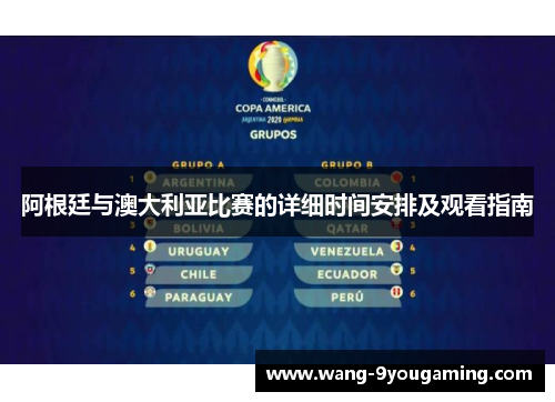 阿根廷与澳大利亚比赛的详细时间安排及观看指南 阿根廷与澳大利亚比赛的详细时间安排及观看指南