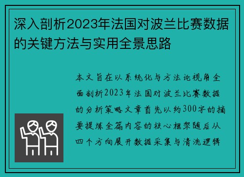 深入剖析2023年法国对波兰比赛数据的关键方法与实用全景思路