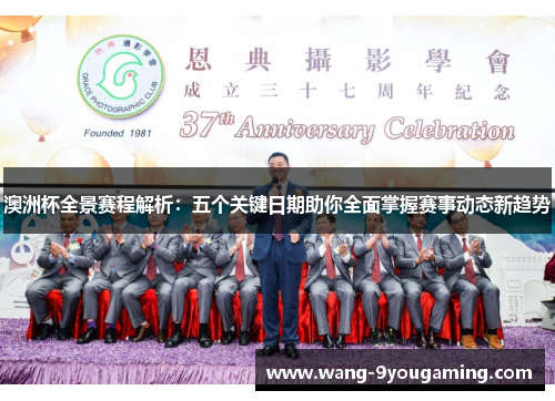 澳洲杯全景赛程解析:五个关键日期助你全面掌握赛事动态新趋势 澳洲杯全景赛程解析:五个关键日期助你全面掌握赛事动态新趋势