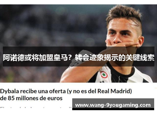 阿诺德或将加盟皇马？转会迹象揭示的关键线索