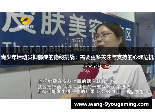 青少年运动员抑郁症的隐秘挑战:需要更多关注与支持的心理危机 青少年运动员抑郁症的隐秘挑战:需要更多关注与支持的心理危机