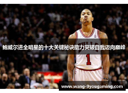 鲍威尔进全明星的十大关键秘诀助力突破自我迈向巅峰 鲍威尔进全明星的十大关键秘诀助力突破自我迈向巅峰