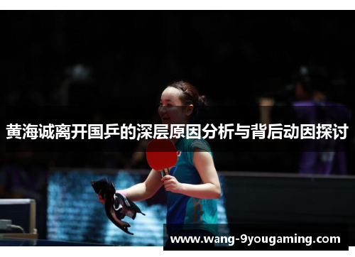 黄海诚离开国乒的深层原因分析与背后动因探讨 黄海诚离开国乒的深层原因分析与背后动因探讨