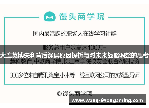 大连英博失利背后深层原因探析与对未来战略调整的思考 大连英博失利背后深层原因探析与对未来战略调整的思考