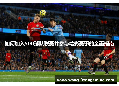 如何加入500球队联赛并参与精彩赛事的全面指南