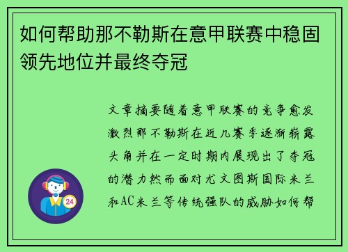 如何帮助那不勒斯在意甲联赛中稳固领先地位并最终夺冠