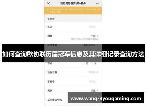 如何查询欧协联历届冠军信息及其详细记录查询方法