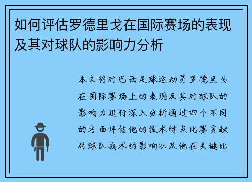如何评估罗德里戈在国际赛场的表现及其对球队的影响力分析