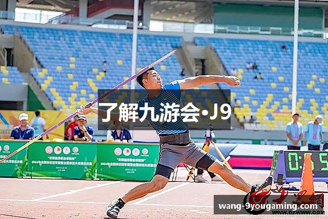 了解九游会·J9